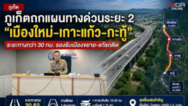 ภูเก็ตถกแผนทางด่วนระยะ 2 “เมืองใหม่-เกาะแก้ว-กะทู้” ระยะทางกว่า 30 กม. รองรับเมืองขยาย-แก้รถติด