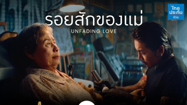 หนังโฆษณาไทยประกันชีวิต “รอยสักของแม่” คว้า 5 รางวัลใหญ่ จาก 3 เวทีประกวดโฆษณาระดับโลก