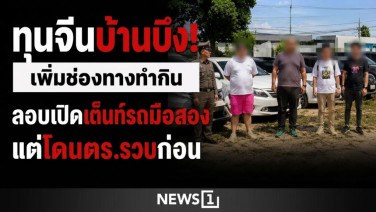 ทุนจีนบ้านบึงปิ๊งไอเดีย! เพิ่มช่องทางทำกิน ลอบเปิดเต็นท์รถมือสอง แต่โดนตร.รวบก่อน