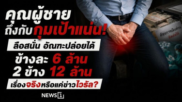 คุณผู้ชายถึงกับกุมเป้าแน่น! ลือสนั่น อัณฑะปล่อยได้ข้างละ 6 ล้าน 2 ข้าง 12 ล้าน เรื่องจริงหรือแค่ข่าวไวรัล?