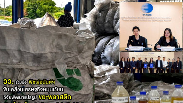 วว. ร่วมมือ พิชญ์อนันต์ฯ ขับเคลื่อนเศรษฐกิจหมุนเวียน วิจัยพัฒนาแปรรูปขยะพลาสติกเป็นน้ำมันเชื้อเพลิงด้วยเทคโนโลยีไพโรไลซิส