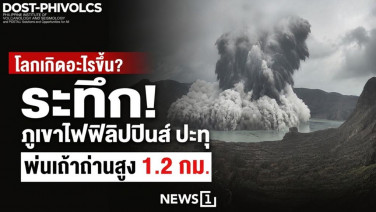 โลกเกิดอะไรขึ้น? ระทึก! ภูเขาไฟฟิลิปปินส์ ปะทุ พ่นเถ้าถ่านสูง 1.2 กม.