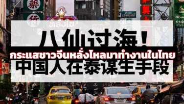 New China Insights &amp;#65306;ว่าด้วยกระแสคนจีนที่เข้ามาทำงานในไทย