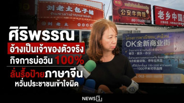 ศิริพรรณ อ้างเป็นเจ้าของตัวจริงกิจการบ่อวิน 100% ลั่นรื้อป้ายภาษาจีน หวั่นประชาชนเข้าใจผิด