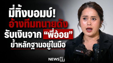 มี่ทิ้งบอมบ์! อ้างทีมทนายดัง รับเงินจาก "พี่อ้อย" ย้ำหลักฐานอยู่ในมือ