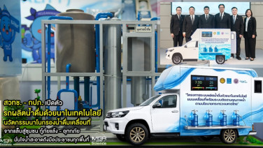 สวทช. - กปภ. เปิดตัว “รถผลิตน้ำดื่มด้วยนาโนเทคโนโลยี” นวัตกรรมนาโนกรองน้ำดื่มเคลื่อนที่ จากแล็บสู่ชุมชน กู้ภัยแล้ง - อุทกภัย มั่นใจน้ำสะอาดถึงมือประชาชนทุกพื้นที่