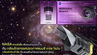 NASA ชวนส่งชื่อเพื่อร่วมสำรวจอวกาศกับ “กล้องโทรทรรศน์อวกาศแนนซี เกรซ โรมัน” กล้องตัวใหม่ล่าสุดที่จะช่วยศึกษาจักรวาลอันกว้างใหญ่ในมุมมองที่กว้างมากขึ้น