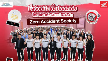 ไทยฮอนด้า จัดงาน “Supplier Traffic Safety Awards 2026” ขยายความร่วมมือด้านความปลอดภัยสู่ซัพพลายเออร์ - พันธมิตรธุรกิจ