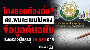 โกงสอบท้องถิ่น? สถ.พบคะแนนไม่ตรงข้อมูลต้นฉบับ เร่งตรวจผู้บรรจุ 15,520 ราย