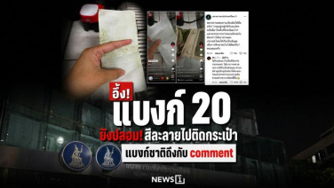 อึ้งแบงก์ 20 ยังปลอม สีละลายไปติดกระเป๋า แบงก์ชาติถึงกับ comment