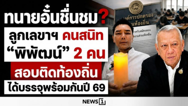ทนายอั๋นชื่นชม? ลูกเลขาฯ คนสนิท "พิพัฒน์" 2 คน สอบติดท้องถิ่น ได้บรรจุพร้อมกันปี 69