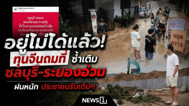 เพจดังชี้เป้า! ซัดทุนจีนถมที่ ซ้ำเติมชลบุรี-ระยองอ่วม ฝนหนักประชาชนรับเต็มๆ