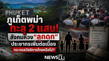 ภูเก็ตพม่าทะลุ 2 แสน! สังคมห่วง "ลูกดก" ประชากรเพิ่มต่อเนื่อง กระทบสวัสดิการไทยหรือไม่