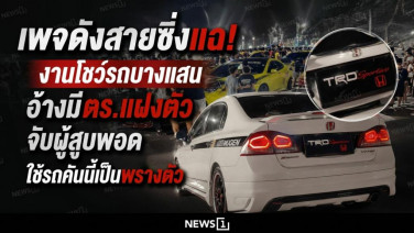 เพจดังสายซิ่งแฉ! งานโชว์รถบางแสน อ้างมีตร.แฝงตัวจับผู้สูบพอด ใช้รถคันนี้เป็นพรางตัว