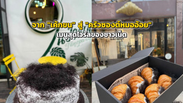 จาก "เค้กขน" สู่ "ครัวซองต์หมออ้อย" เมนูสุดไวรัลของชาวเน็ต