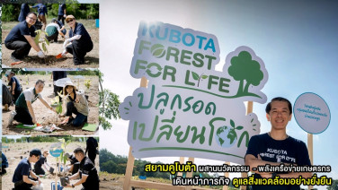 สยามคูโบต้า ชูแนวคิด “ปลูกรอด เปลี่ยนโลก” ผสานนวัตกรรม  - พลังเครือข่ายเกษตรกร เดินหน้าภารกิจดูแลสิ่งแวดล้อมอย่างยั่งยืน ผ่านโครงการ “KUBOTA Forest For Life”