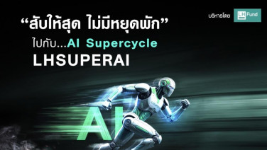 LH Fund ชูธีม AI Supercycle  ส่งกองทุนใหม่ลุยโครงสร้างพื้นฐานAI