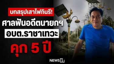 บทสรุปเสาไฟกินรี! ศาลฟันอดีตนายกฯ อบต.ราชาเทวะ คุก 5 ปี