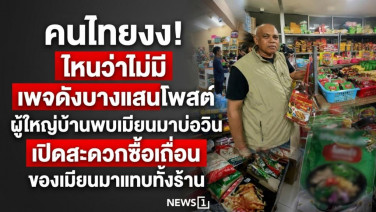 คนไทยงง! ทำไม จนท.รัฐตรวจไม่เจอ เพจดังบางแสนโพสต์ เมียนมาบ่อวินเปิดสะดวกซื้อเถื่อน ของเมียนมาแทบทั้งร้าน