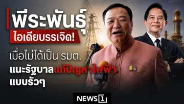 พีระพันธุ์ ไอเดียบรรเจิด! เมื่อไม่ได้เป็น รมต. แนะรัฐบาลแก้ปัญหาไฟฟ้ารัวๆ
