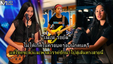 “เนเน่ รอยัล”  ไม่ได้เกิดจากครอบครัวนักดนตรี แต่โชคชะตาและพรสวรรค์ นำพาไปสู่เส้นทางสายนี้
