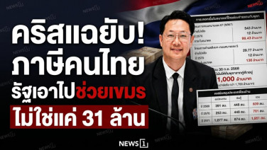 เขมรยังได้ต่อ? "คริส" จี้ตัดงบอุ้มดอกเบี้ยเงินกู้กัมพูชา ลั่นภาษีคนไทยต้องคุ้มค่า