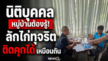 นิติบุคคลหมู่บ้านต้องรู้! ลักไก่ทุจริต ติดคุกได้เหมือนกัน