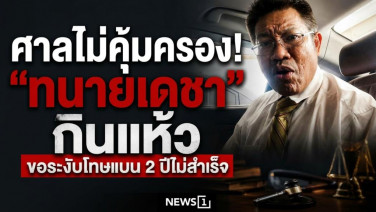 ศาลไม่คุ้มครอง! "ทนายเดชา" กินแห้ว ขอระงับโทษแบน 2 ปีไม่สำเร็จ