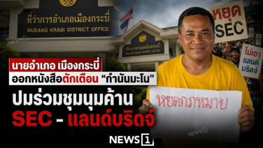 นายอำเภอเมืองกระบีออกหนังสือตักเตือน "กำนันมะโน" ปมผิดวินัยไม่ร้ายแรง หลังไม่อยู่ปฏิบัติหน้าที่ตามกฎหมาย