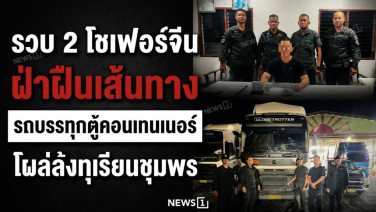 รวบ 2 โชเฟอร์จีน ฝ่าฝืนเส้นทางรถบรรทุกตู้คอนเทนเนอร์ โผล่ล้งทุเรียนชุมพร