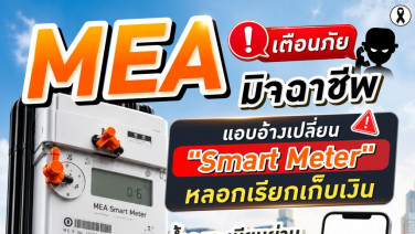 MEA เตือนภัยมิจฉาชีพแอบอ้างเปลี่ยน "Smart Meter" หลอกเรียกเก็บเงิน ย้ำลงทะเบียนผ่าน MEA e-Service ฟรี ไม่มีค่าใช้จ่าย