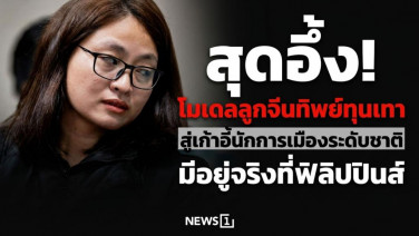 สุดอึ้ง! โมเดลลูกจีนทิพย์ทุนเทา สู่เก้าอี้นักการเมืองระดับชาติ มีอยู่จริงที่ฟิลิปปินส์