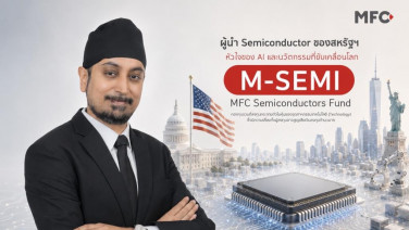 MFC เปิดตัวกองทุน M-SEMI ธีมหุ้นเซมิคอนดักเตอร์ รับเมกะเทรนด์ AI - Super Cycle