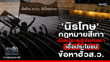 'นิรโทษ' กฎหมายสีเทา เปิดประตูสู่ข้อครหา เอื้อประโยชน์ข้อหาฮั้วส.ว.