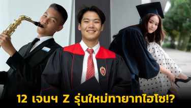 12 เจนฯ Z รุ่นใหม่ทายาทไฮโซ!? สั่งสมประสบการณ์วัยเรียน