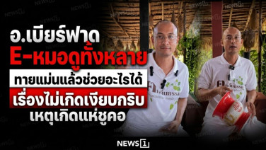 อ.เบียร์ฟาด E-หมอดูทั้งหลาย ทายแม่นแล้วช่วยอะไรได้ เรื่องไม่เกิดเงียบกริบ เหตุเกิดแห่ชูคอ