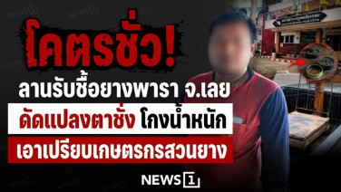 โคตรชั่ว! ลานรับซื้อยางพารา จ.เลย ดัดแปลงตาชั่งโกงน้ำหนัก เอาเปรียบเกษตรกรสวนยาง
