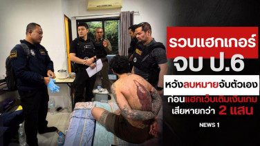 รวบแฮกเกอร์จบ ป.6 หวังลบหมายจับตัวเอง ก่อนแฮกเว็บเติมเงินเกมเสียหายกว่า 2 แสน
