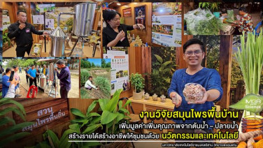 (VDO Clip) ชวนชม : งานวิจัยสมุนไพรพื้นบ้าน เพิ่มมูลค่าเพิ่มคุณภาพจากต้นน้ำ – ปลายน้ำ  สร้างรายได้ให้ชุมชนด้วยนวัตกรรมและเทคโนโลยี