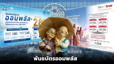 สูงวัยถอดใจ“ออมพลัส”เพิ่มเงื่อนไข-หวั่นซื้อได้น้อย
