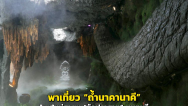 พาเที่ยว “ถ้ำนาคานาคี” โซนใหม่สายมู ที่ “วัดปราสาท” นนทบุรี
