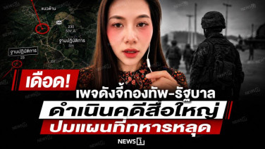 เดือด! เพจดังจี้กองทัพ-รัฐบาล ดำเนินคดีสื่อใหญ่ ปมแผนที่ทหารหลุด