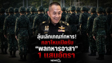 ลุ้นเลิกเกณฑ์ทหาร! กลาโหมเปิดรับ "พลทหารอาสา" 1 แสนอัตรา
