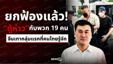 ยกฟ้องแล้ว! "ตู้ห่าว" กับพวก 19 คน จีนเทากลุ่มแรกที่คนไทยรู้จัก