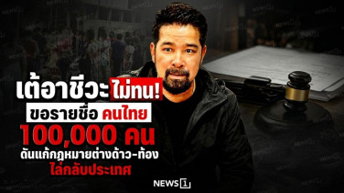 เต้อาชีวะไม่ทน! ขอรายชื่อคนไทย 100,000 คน ดันแก้กฎหมายต่างด้าว-ท้องไล่กลับประเทศ
