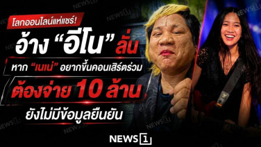 โลกออนไลน์แห่แชร์! อ้าง "อีโน" ลั่น หาก "เนเน่" อยากขึ้นคอนเสิร์ตร่วม ต้องจ่าย 10 ล้าน ยังไม่มีข้อมูลยืนยัน