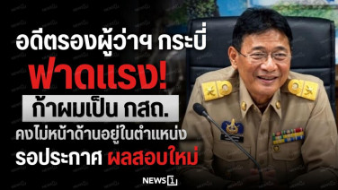 อดีตรองผู้ว่าฯ กระบี่ ฟาดแรง! ถ้าผมเป็น กสถ. คงไม่หน้าด้านอยู่ในตำแหน่งรอประกาศผลสอบใหม่