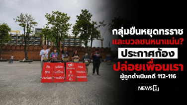 กลุ่มยืนหยุดทรราช และมวลชนหนาแน่น ประกาศก้อง "ปล่อยเพื่อนเรา" ผู้ถูกดำเนินคดี 112-116