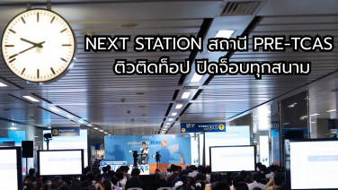 BEM ยกระดับสถานี MRT สู่สนามซ้อมสอบ Next Station สถานี Pre-TCAS ติวติดท็อป ปิดจ็อบทุกสนาม