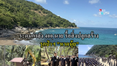 จบแล้ว! รุกป่าหาดนุ้ย! “สุชาติ” ระดมกำลัง 400 นาย เปิดปฏิบัติการรื้อสิ่งปลูกสร้างออกทั้งหมด ลั่นเดินหน้าปราบผู้บุกรุกป่า ไม่สนเป็นใคร